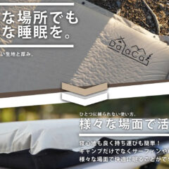 『エアーマット』の選び方！重視するポイント紹介