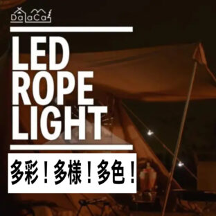 多彩！多様！多色！DaLaCaの『ロープLEDライト』