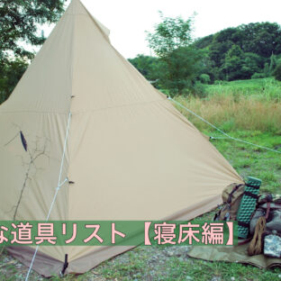 【前日にチェック!】キャンプに必要な道具リスト『寝床編』
