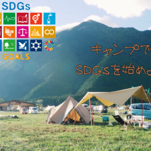 【SDGs入門】キャンプからSDGsを始めてみよう！【心掛け編】