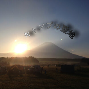 【アウトドア】人生で一度はいきたい!『キャンプの聖地』【東海版】