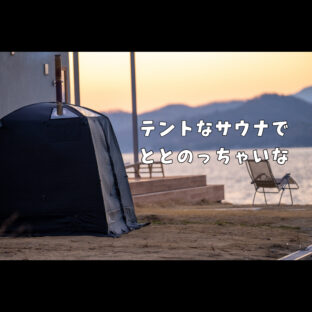 【ととのう】話題のサウナ×キャンプってどうなのよ?【サウナキャンプ】