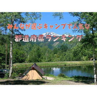 【聖地】みんなが選ぶキャンプで人気な都道府県ランキング!【アウトドア】