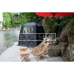 静岡県でテントサウナが楽しめるスポット特集！