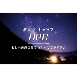 【防災用品】”もしも”の時に役に立つ!防災グッズとしても使えるキャンプ道具【災害】!