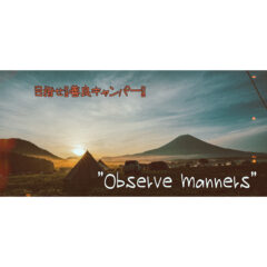 【キャンプ】マナーを守って模範キャンパーに！気持ちよくキャンプする極意！【マナー】