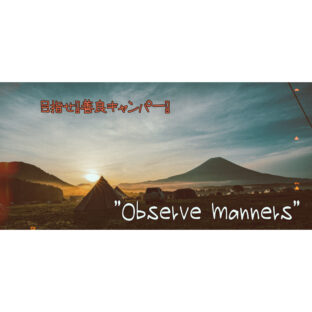 【キャンプ】マナーを守って模範キャンパーに！気持ちよくキャンプする極意！【マナー】