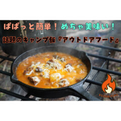 【キャンプ飯】手間いらずで超美味しい！話題のオススメ『アウトドアフード』！【キャンプ】