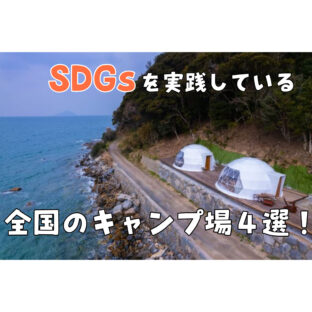 【SDGs】『let’s！ECO！』SDGsを実践している全国のキャンプ場４選！【アウトドア】