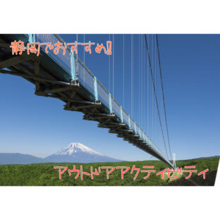 【アウトドア】キャンプと相性抜群！静岡県『東部・伊豆』おすすめのアウトドアアクティビティ！【キャンプ】
