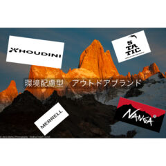 【環境保護】環境に配慮しているアウトドアブランド【SDGs】