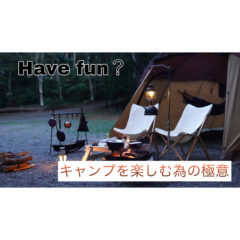 【キャンプ】キャンプを骨の髄まで楽しむ為の方法！【楽しみ方】