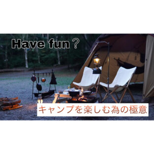 【キャンプ】キャンプを骨の髄まで楽しむ為の方法！【楽しみ方】