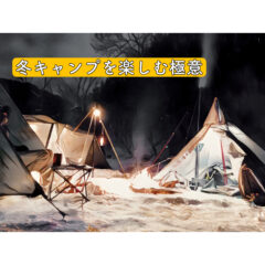 【冬キャン】冬到来！寒い時期でも安全にキャンプを楽しむ極意！【ウインター】