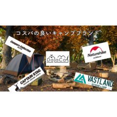 【初心者】これからキャンプを始めたい方に！コスパが良いキャンプブランド！【低価格】