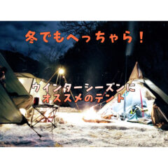 【冬キャン】寒い冬でもキャンプしよう！ウインターシーズンにオススメのテントの選び方【アウトドア】