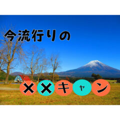 【流行】オススメキャンプ！◯◯キャン【アウトドア】
