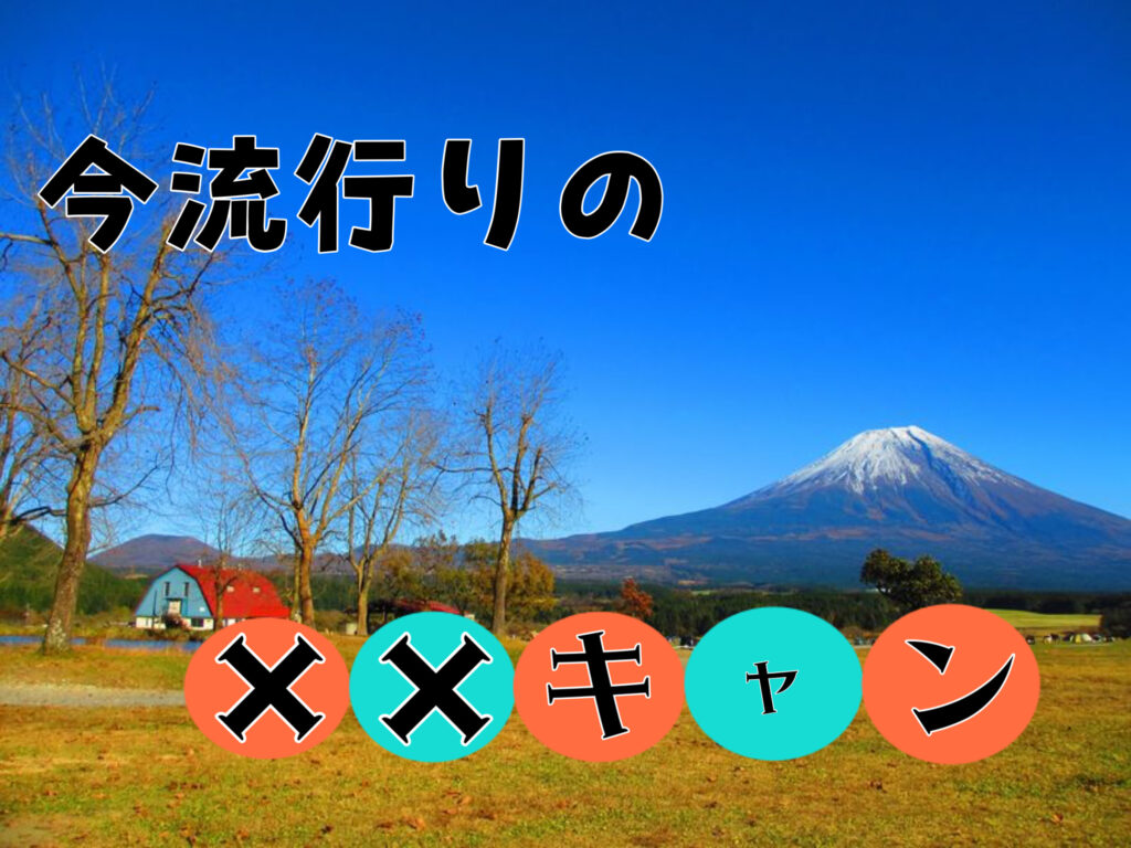 流行】オススメキャンプ！◯◯キャン【アウトドア】 | 日本生まれの最高品質アウトドアブランド｜DaLaCa