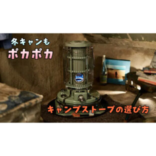 【ウィンター】寒い冬キャンも『ストーブ』でホカホカキャンプ！キャンプストーブの選び方！【アウトドア】