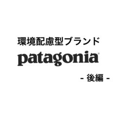 【SDGs】環境配慮ブランド世界最前線！『Patagonia』の環境への取り組み！（後編）【脱炭素】