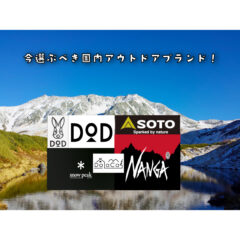 【キャンプ】今選ぶべき流行りの『国内キャンプブランド』！【アウトドア】