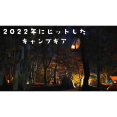 【流行】2022年を振り返る『去年ヒットしたキャンプギア』！