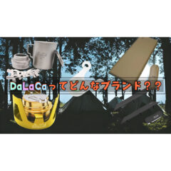 【静岡発！】DaLaCaってどんなアウトドアブランド？【キャンプ】
