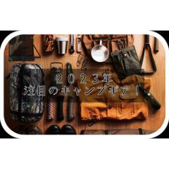 【トレンド】2023年を大予想！今年流行る！？注目のキャンプギア【大注目】
